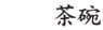 茶碗