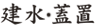 建水・蓋置