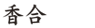 香合