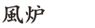 風炉