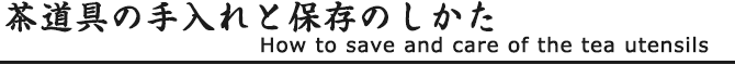茶道具の手入れと保存のしかた