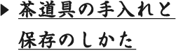 茶道具の手入れと保存のしかた