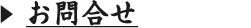 お問合せ