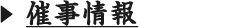 催事情報