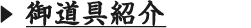 御道具紹介